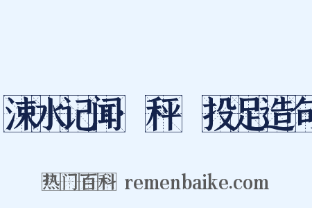 涑水记闻·秤鎚投足造句是什么意思的图片